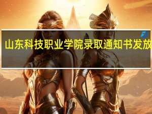 山东科技职业学院录取通知书发放了吗