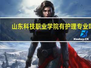 山东科技职业学院有护理专业吗