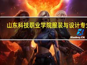 山东科技职业学院服装与设计专业3+2分段培养三年后是直升还是有录取率