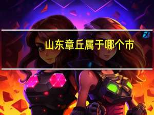 山东章丘属于哪个市