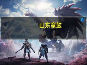 山东章鼓：“章鼓转债”网上中签号码共有6.34万个