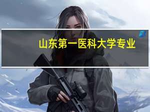 山东第一医科大学专业