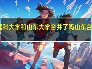 山东第一医科大学和山东大学合并了吗 山东合并村第一批名单