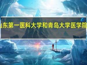 山东第一医科大学和青岛大学医学院哪个强