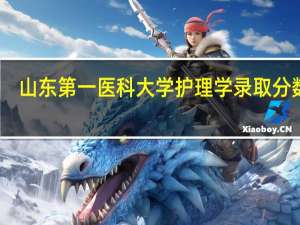 山东第一医科大学护理学录取分数线