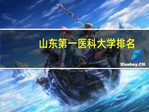 山东第一医科大学排名