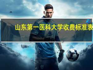 山东第一医科大学收费标准表