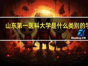 山东第一医科大学是什么类别的学校