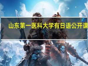 山东第一医科大学有日语公开课吗
