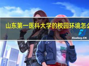 山东第一医科大学的校园环境怎么样