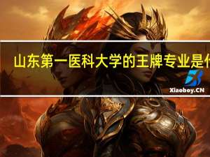 山东第一医科大学的王牌专业是什么