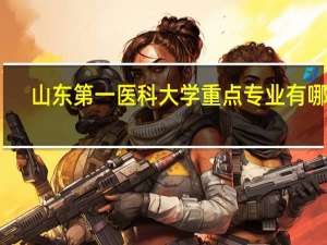 山东第一医科大学重点专业有哪些