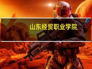 山东经贸职业学院:培养高素质技能人才的二专院校