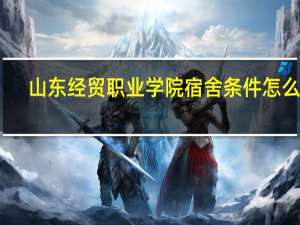 山东经贸职业学院宿舍条件怎么样