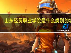 山东经贸职业学院是什么类别的学校