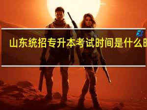 山东统招专升本考试时间是什么时候