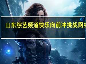 山东综艺频道快乐向前冲挑战网红桥（山东综艺频道快乐向前冲）
