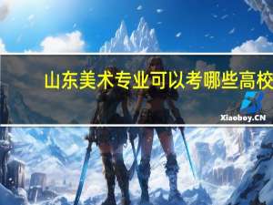 山东美术专业可以考哪些高校