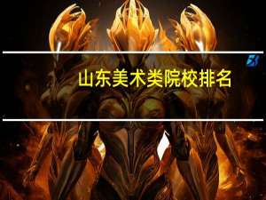 山东美术类院校排名
