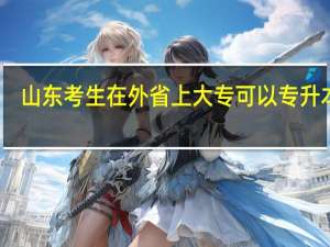 山东考生在外省上大专可以专升本吗