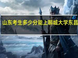 山东考生多少分能上聊城大学东昌学院