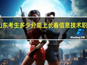 山东考生多少分能上长春信息技术职业学院