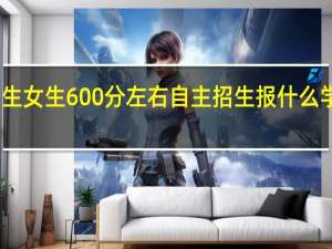山东考生女生600分左右自主招生报什么学校什么专业？