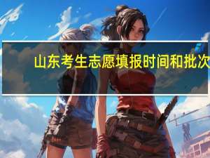 山东考生志愿填报时间和批次