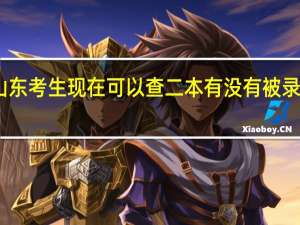 山东考生现在可以查二本有没有被录取了么