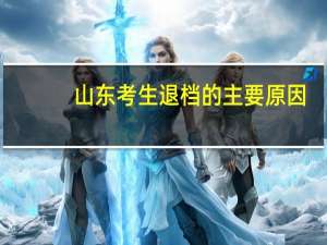 山东考生退档的主要原因