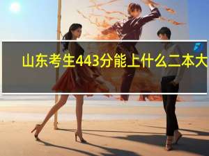 山东考生443分能上什么二本大学