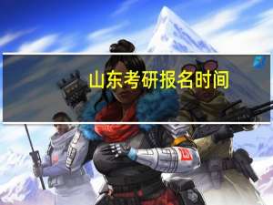 山东考研报名时间
