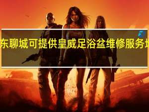 山东聊城可提供皇威足浴盆维修服务地址在哪