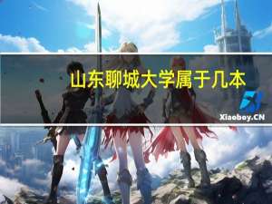 山东聊城大学属于几本