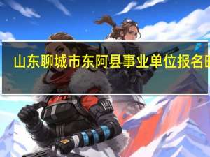 山东聊城市东阿县事业单位报名时间
