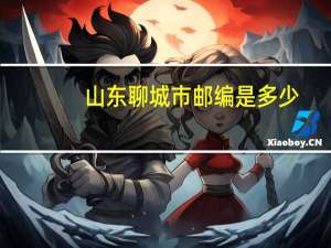 山东聊城市邮编是多少