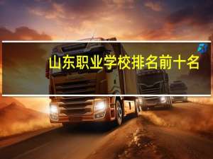 山东职业学校排名前十名