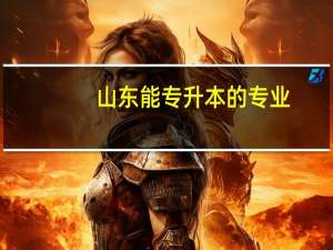 山东能专升本的专业