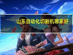 山东自动化切割机哪家好