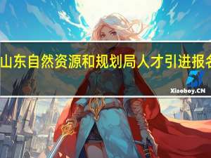 山东自然资源和规划局人才引进报名时间
