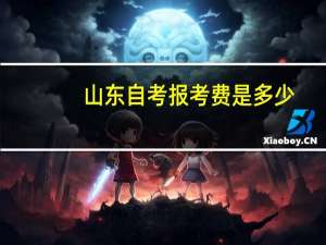 山东自考报考费是多少