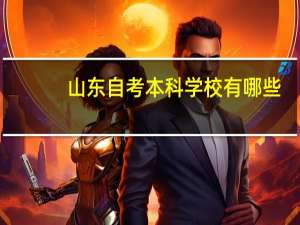 山东自考本科学校有哪些