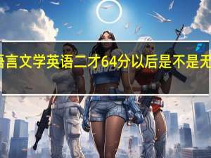 山东自考汉语言文学 英语二才64分 以后是不是无法申请学士学位了