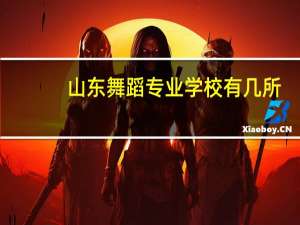 山东舞蹈专业学校有几所