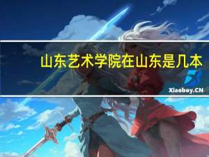 山东艺术学院在山东是几本