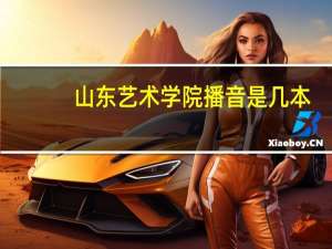 山东艺术学院播音是几本