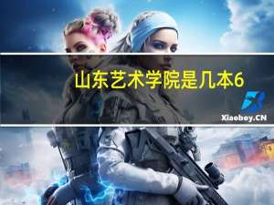 山东艺术学院是几本6