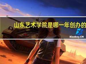 山东艺术学院是哪一年创办的