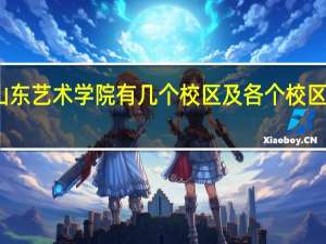 山东艺术学院有几个校区及各个校区的介绍