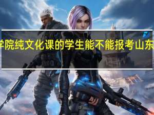山东艺术学院纯文化课的学生能不能报考 山东艺术学院分数线
